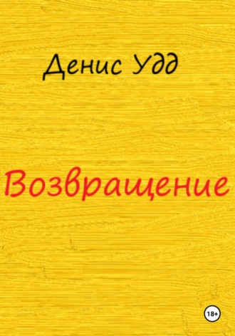 Денис Удд. Возвращение