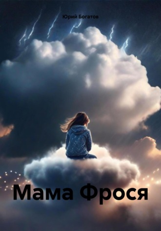 . Мама Фрося