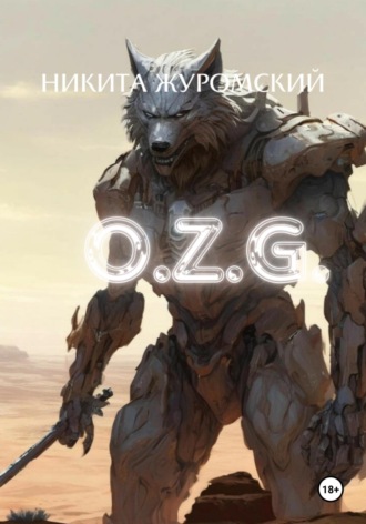Никита Журомский. О.Z.G.