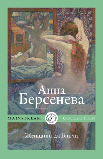 . Женщины да Винчи