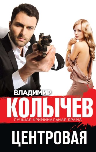 . Центровая