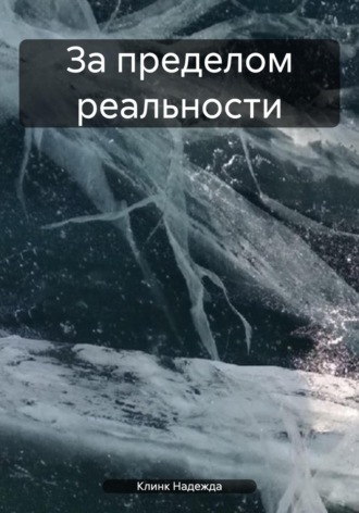Клинк Надежда. За пределом реальности