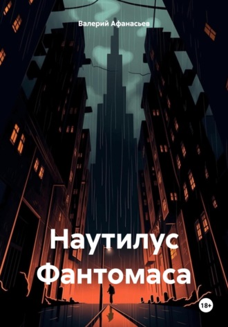 Валерий Афанасьев. Наутилус Фантомаса