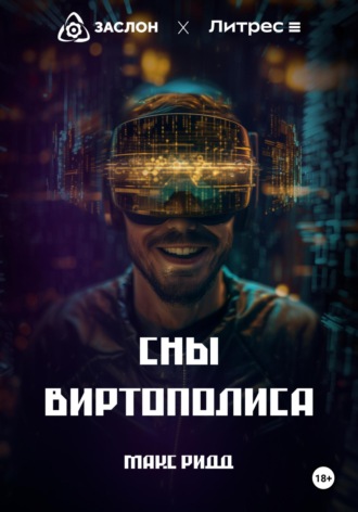 Макс Ридд. Сны Виртополиса