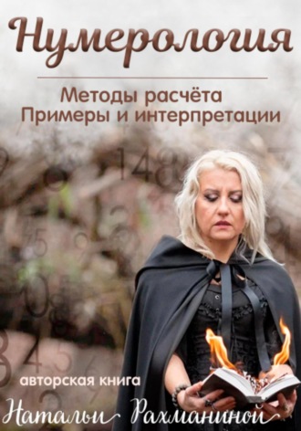 . Нумерология. Методы расчета. Примеры и интерпретации .