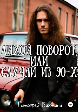. Лихой поворот, или Случай из 90-х