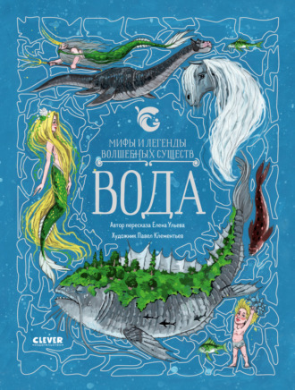 Елена Ульева. Вода