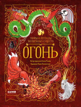 Елена Ульева. Огонь