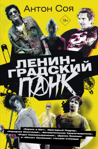Антон Соя. Ленинградский панк