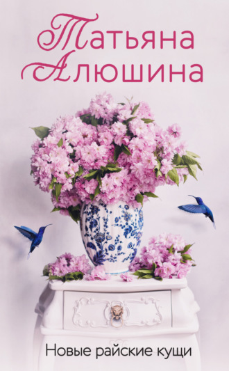 . Новые райские кущи