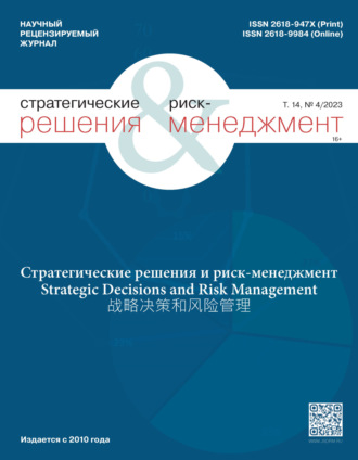 . Стратегические решения и риск-менеджмент №4/2023