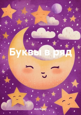 . Буквы в ряд