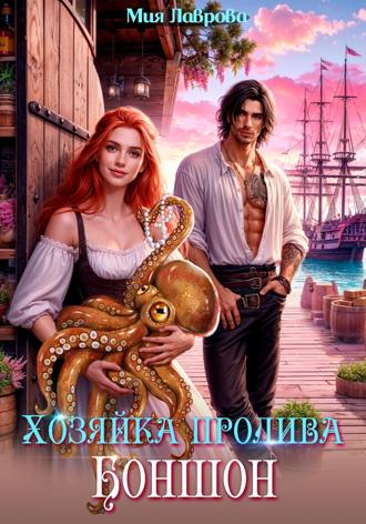 . Хозяйка пролива Боншон