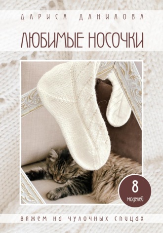 Дариса Данилова. Любимые носочки