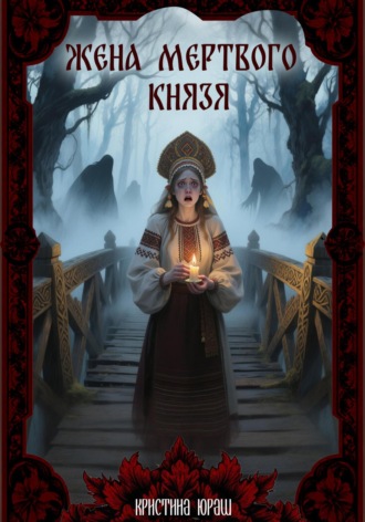. Жена мертвого князя