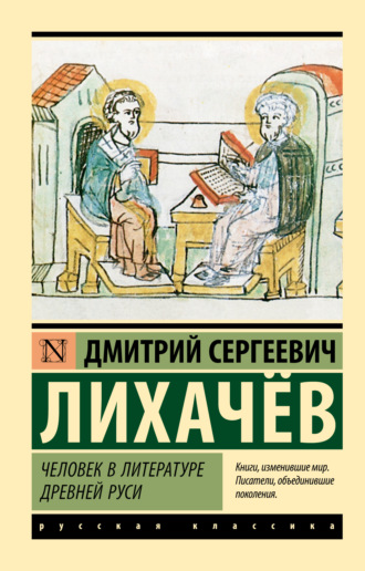 . Человек в литературе Древней Руси
