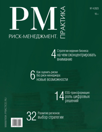 . Риск-менеджмент. Практика. №4/2023