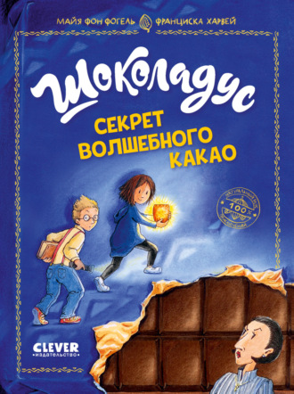 Майя фон Фогель. Шоколадус. Секрет волшебного какао
