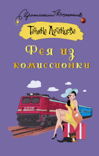 . Фея из комиссионки