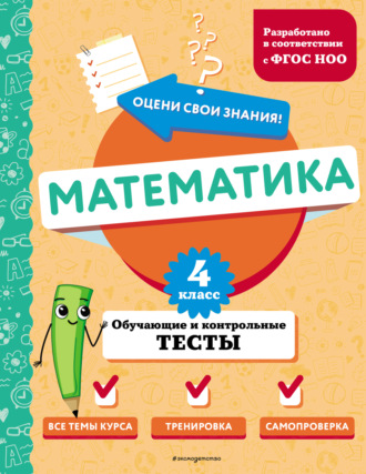 . Математика. Обучающие и контрольные тесты. 4 класс