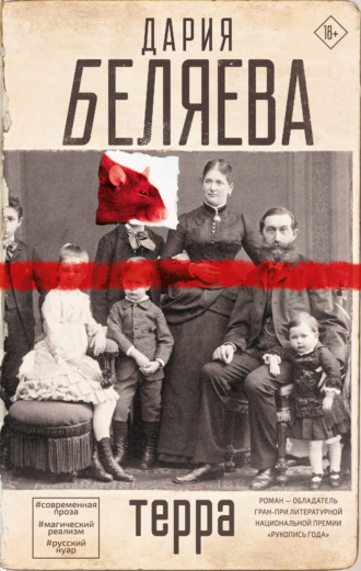 Дария Беляева. Терра