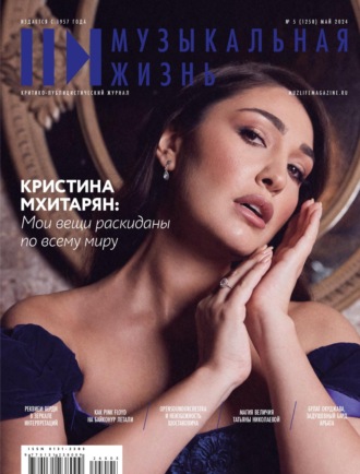 . Журнал «Музыкальная жизнь» №5 (1258), май 2024
