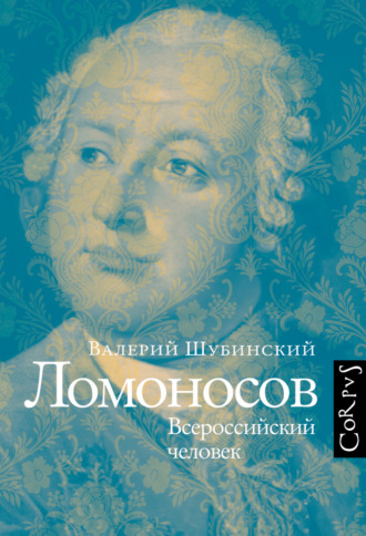 Валерий Шубинский. Ломоносов. Всероссийский человек