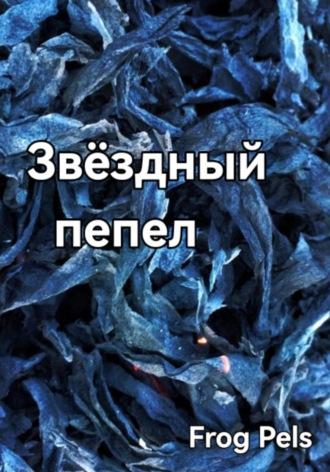 . Звёздный пепел