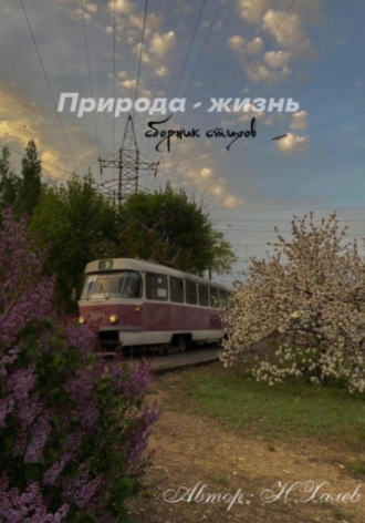 Николас Халифа. Природа – жизнь
