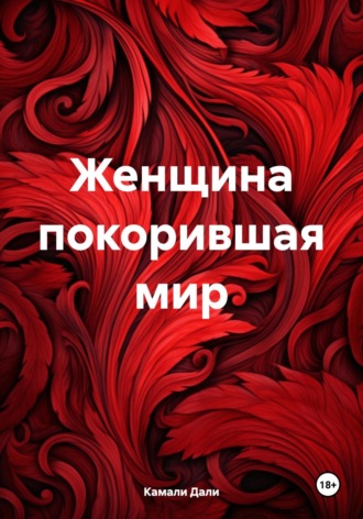 Камали Дали. Женщина покорившая мир
