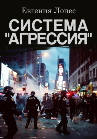 . Система «Агрессия»