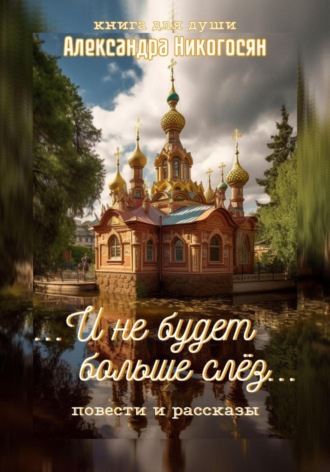 Александра Никогосян. И не будет больше слёз