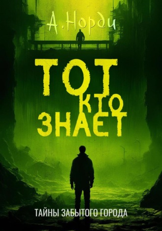 . Тот, Кто Знает