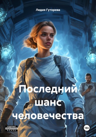 Лидия Сергеевна Гуторева. Последний шанс человечества