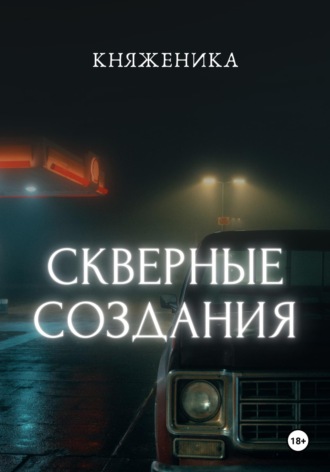 . Скверные создания