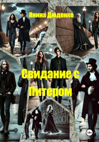 Янина Дюденко. Свидание с Питером