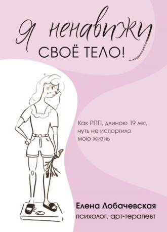 Елена Лобачевская. «Я ненавижу своё тело!» Как РПП, длиною 19 лет, чуть не испортило мою жизнь