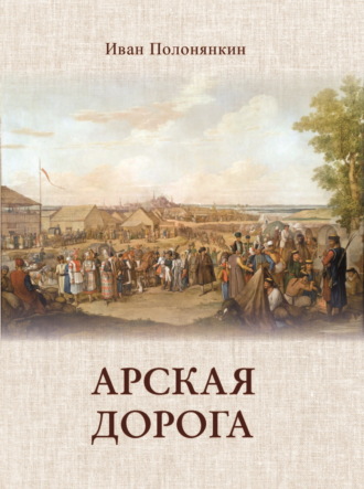 . Арская дорога