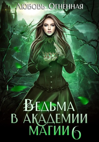 . Ведьма в академии магии. Корона императора