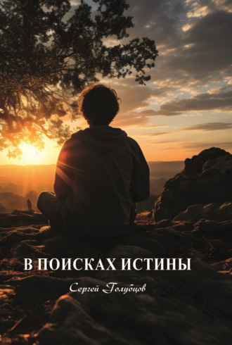Сергей Голубцов. В поисках истины