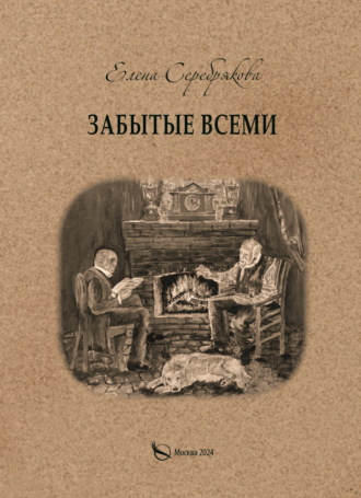 Елена Серебрякова. Забытые всеми