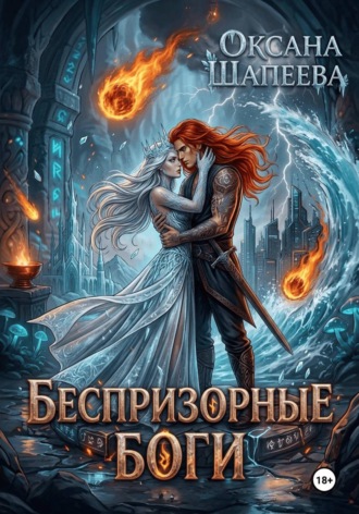 Оксана Шапеева. Беспризорные боги