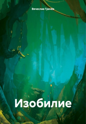 Вячеслав Грачёв. Изобилие