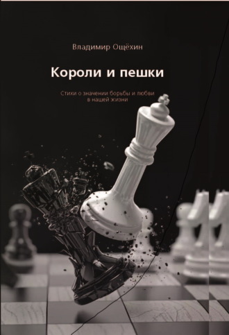 Владимир Ощёхин. Короли и пешки