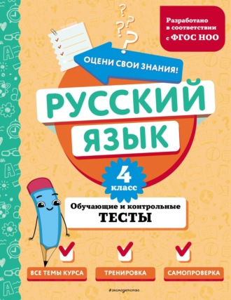. Русский язык. Обучающие и контрольные тесты. 4 класс