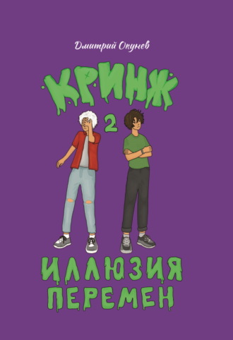 Дмитрий Окунев. Иллюзия перемен