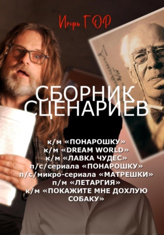 Игорь Гор. Сборник сценариев