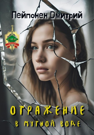 Дмитрий Пейпонен. Отражение в мутной воде
