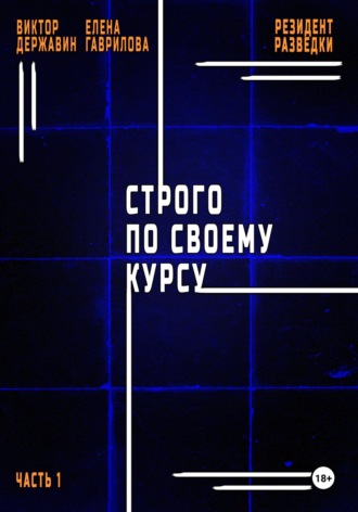 Виктор Державин. Резидент разведки. Часть 1. Строго по своему курсу