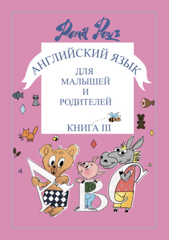 Рона Роуз. Английский язык для самых маленьких и родителей. Знаки и символы в обучении мыслить